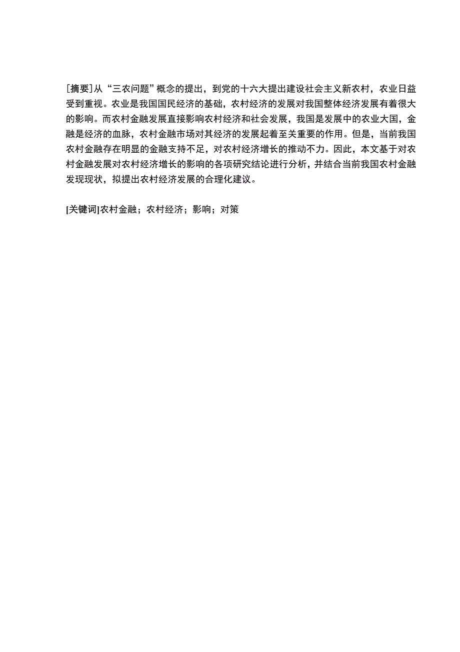 农村金融发展对农村经济增长的影响_第1页