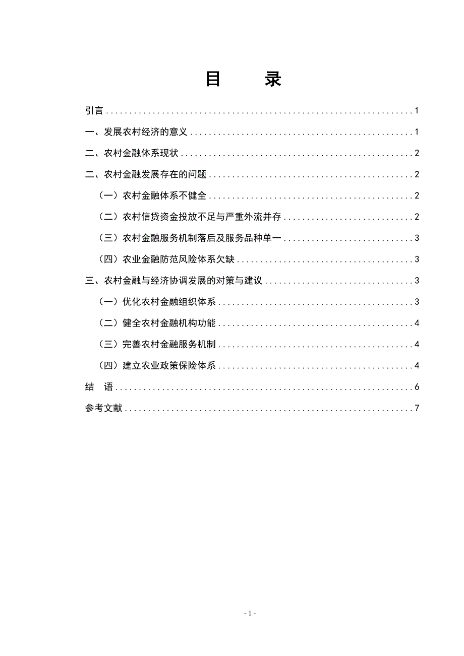 农村金融发展对农村经济增长的影响_第2页