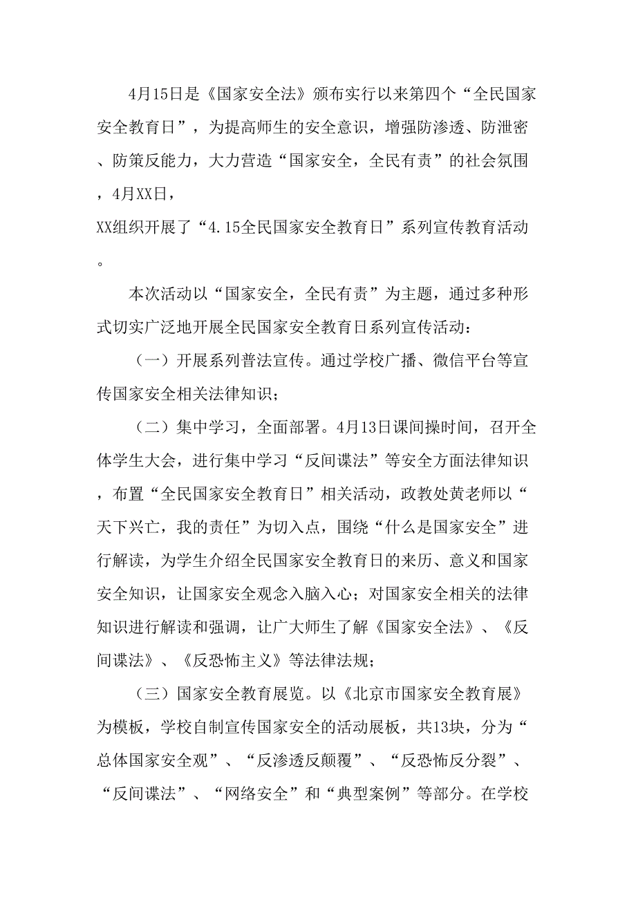 2023年乡镇开展全民国家安全教育日活动工作总结 （新编4份）_第3页