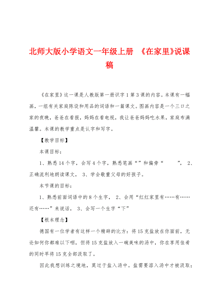 北师大版小学语文一年级上册-《在家里》说课稿.docx_第1页