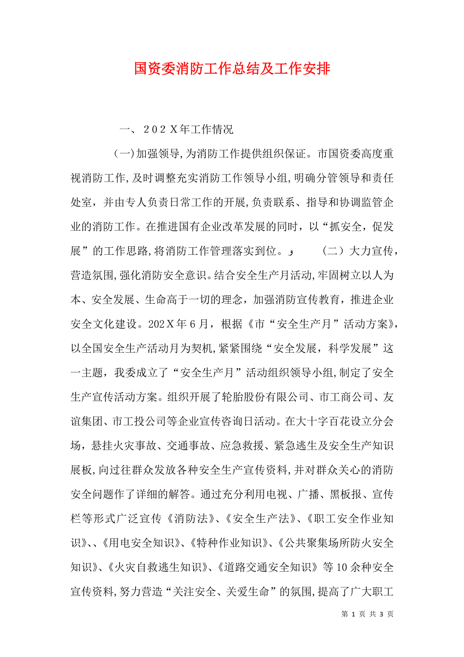 国资委消防工作总结及工作安排_第1页