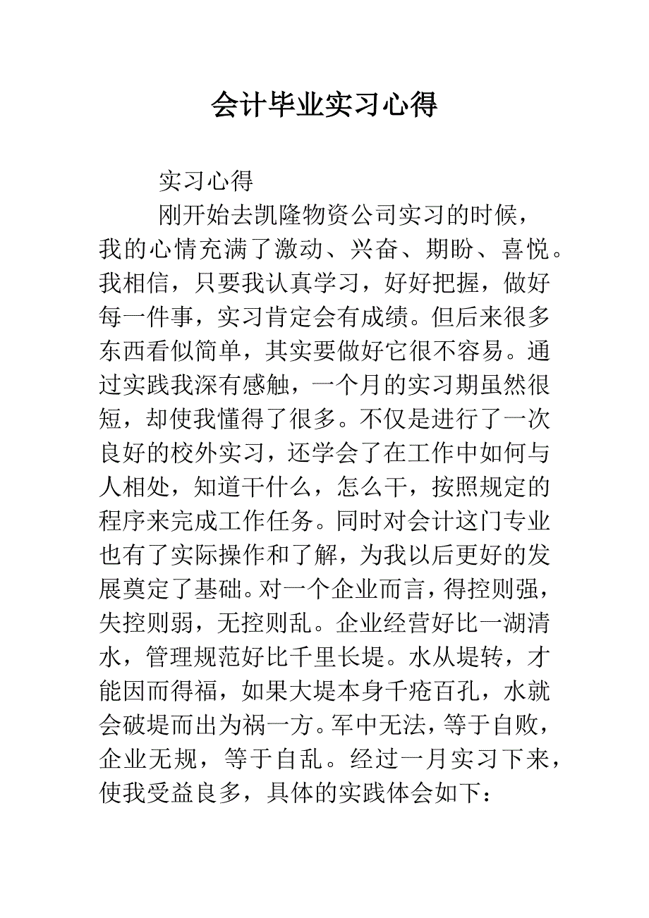 会计毕业实习心得.doc_第1页