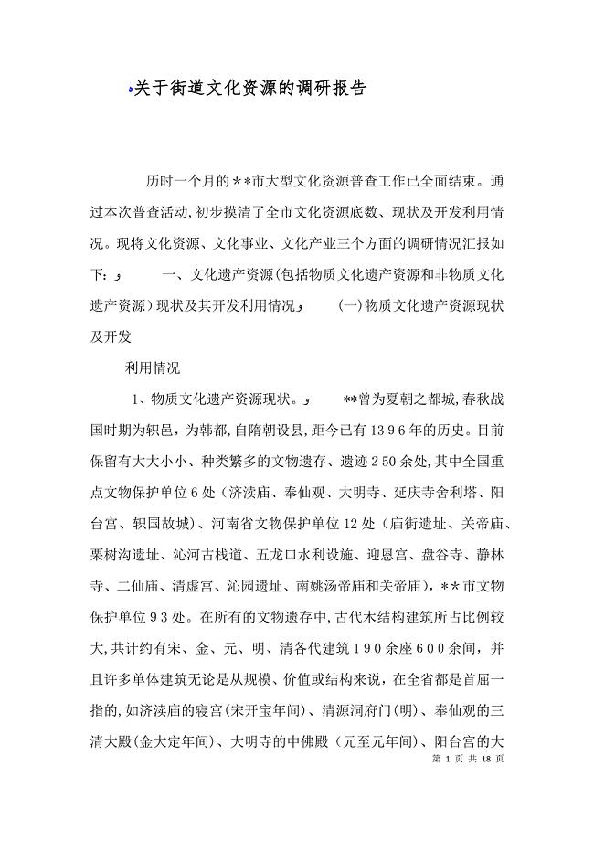 关于街道文化资源的调研报告
