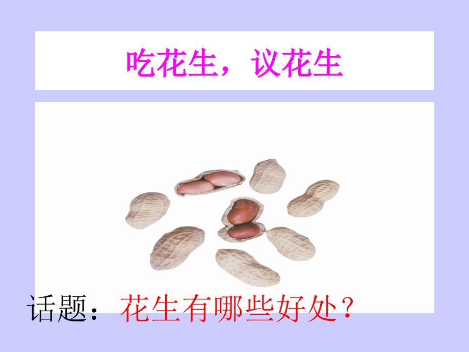 yina_《落花生》课件(新人教版小学语文五年级上册课件)_第4页