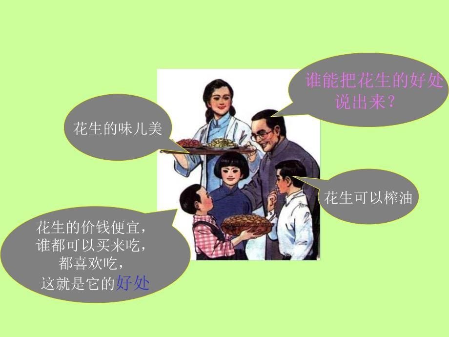 yina_《落花生》课件(新人教版小学语文五年级上册课件)_第5页