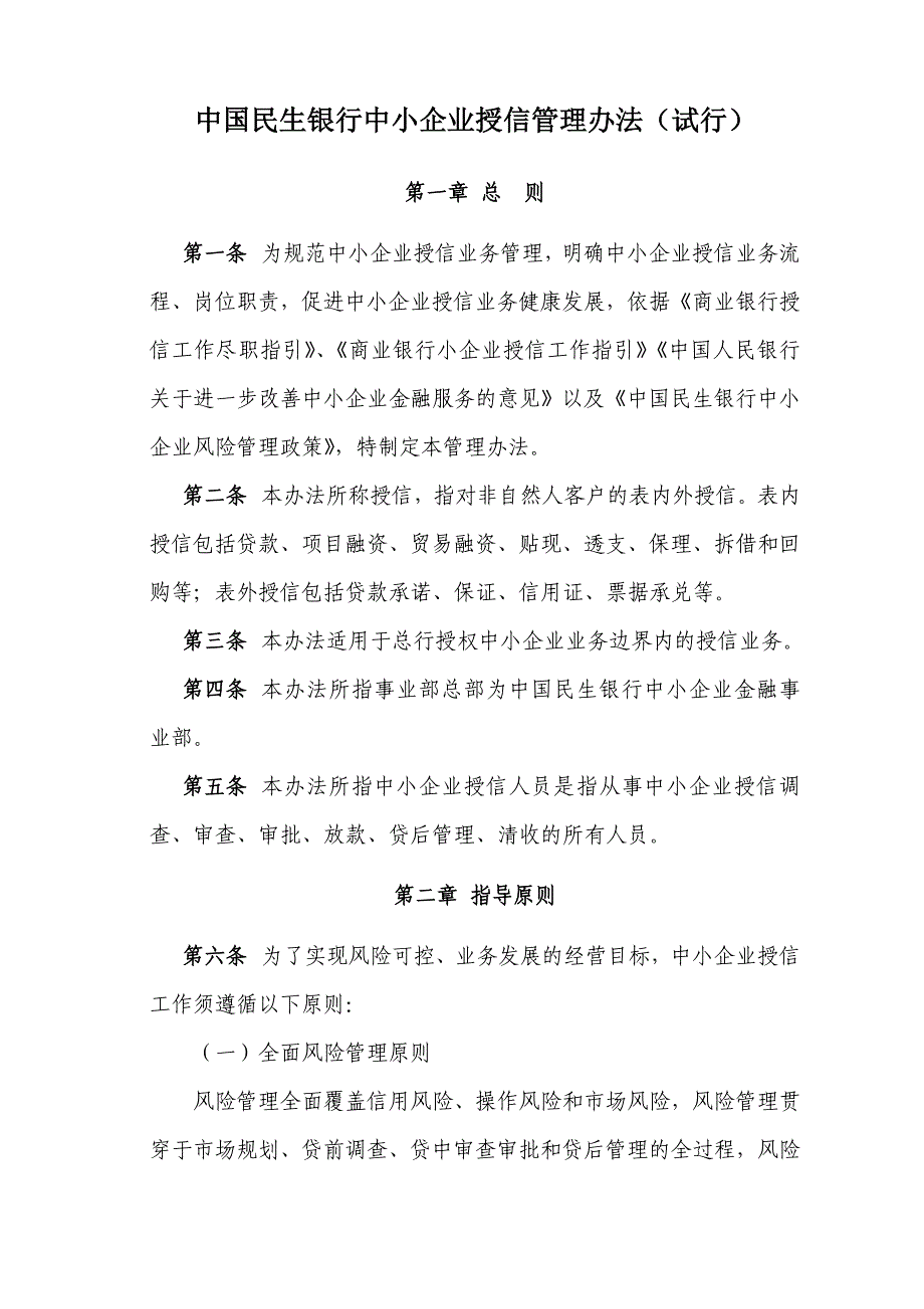 民生银行中小企业授信管理办法(民银发[2010]202号)_第1页