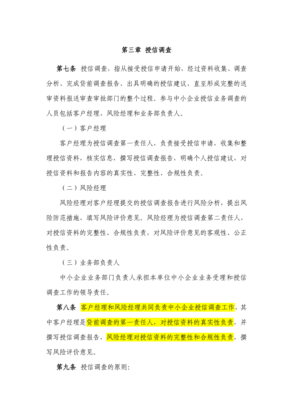 民生银行中小企业授信管理办法(民银发[2010]202号)_第3页