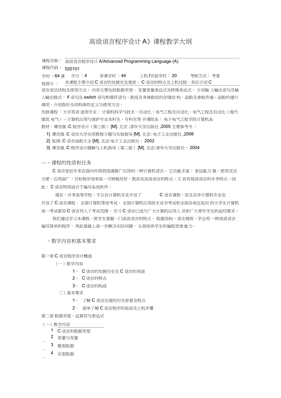 《高级语言程序设计A》课程教学大纲_第1页