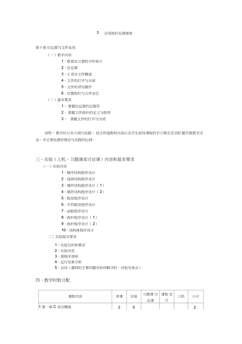 《高级语言程序设计A》课程教学大纲_第4页