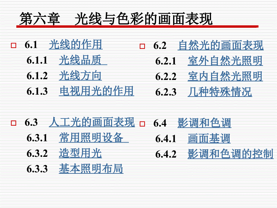 光线与色彩的画面表现课件_第1页