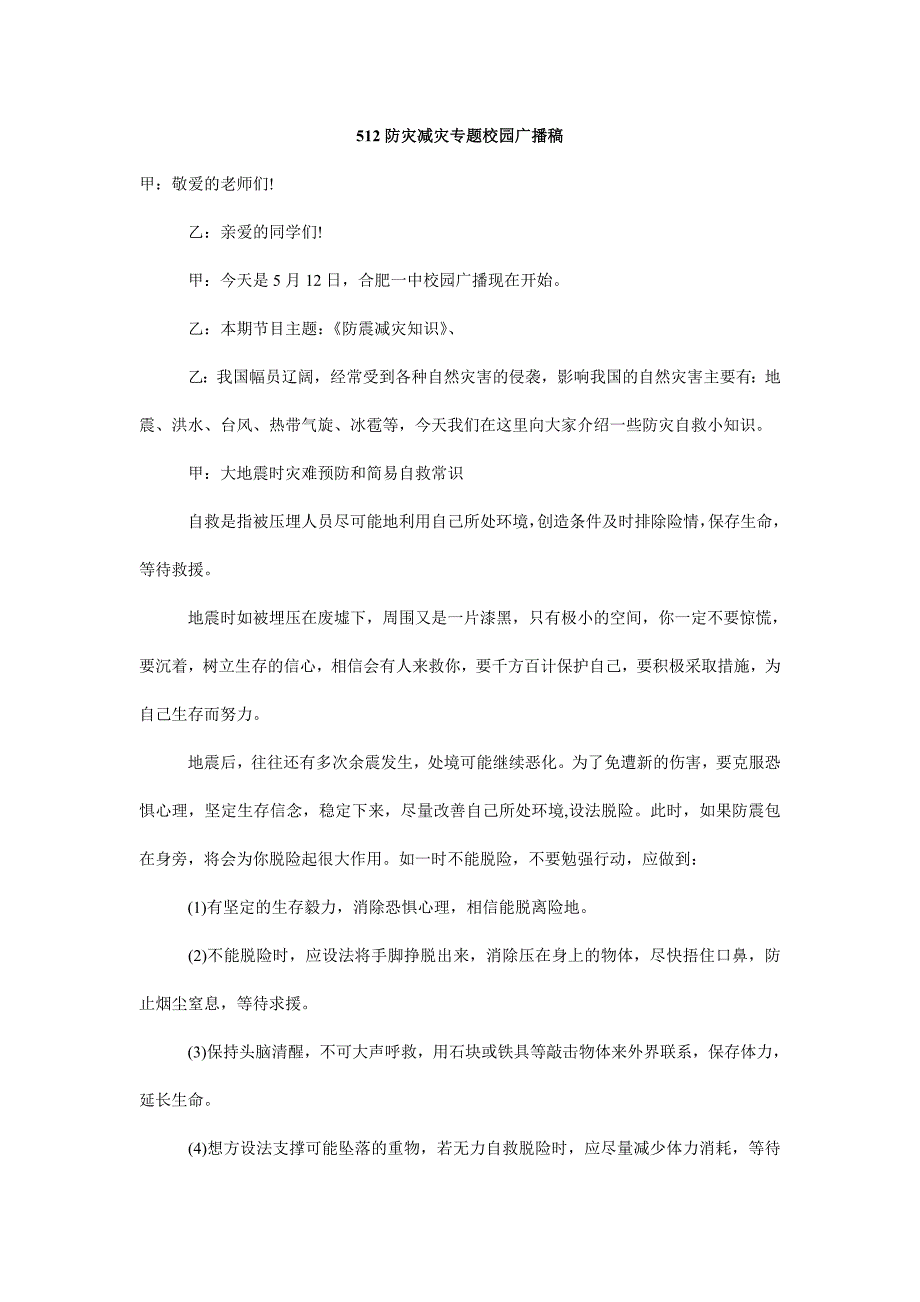 512防灾减灾专题校园广播稿_第1页