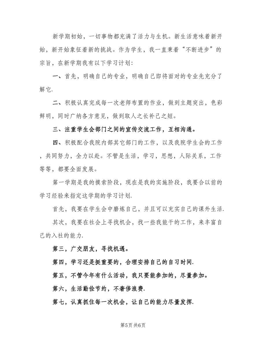 大学生新学期个人计划书（三篇）.doc_第5页