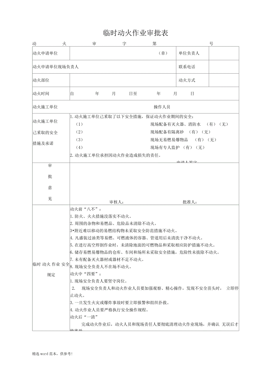 临时动火作业申请表(参考)_第1页