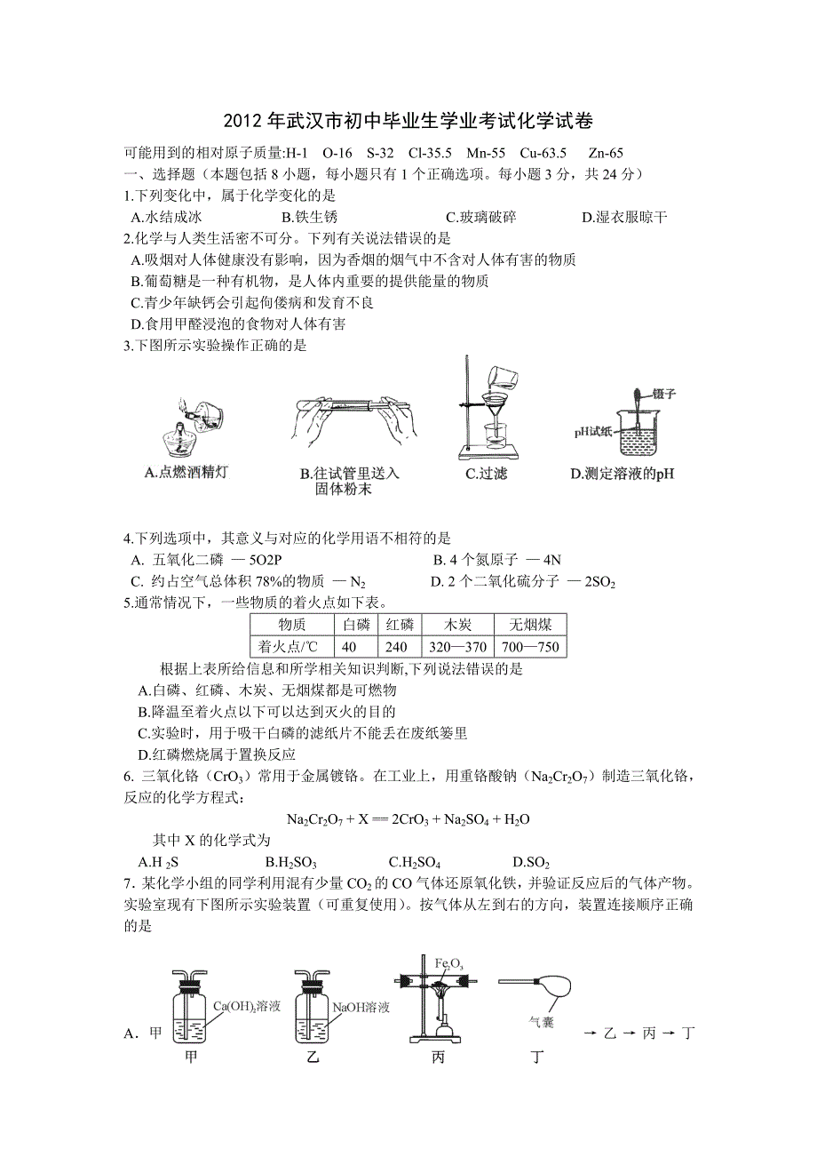 2012年武汉市中考化学试题及答案（word版）.doc_第1页