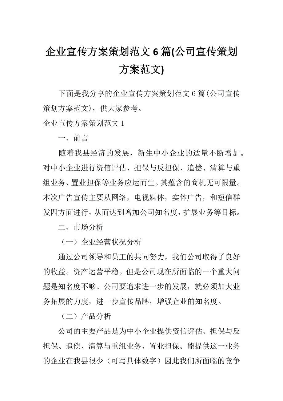 企业宣传方案策划范文6篇(公司宣传策划方案范文)_第1页