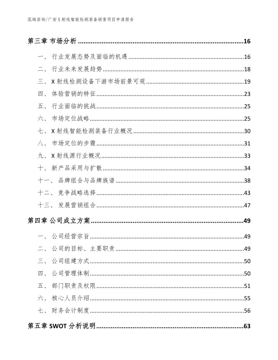 广安X射线智能检测装备销售项目申请报告范文_第4页