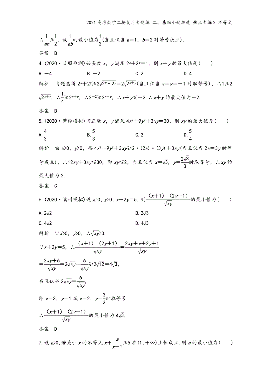 2021高考数学二轮复习专题练-二、基础小题练透-热点专练2-不等式.doc_第3页