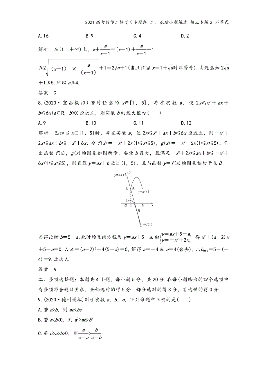 2021高考数学二轮复习专题练-二、基础小题练透-热点专练2-不等式.doc_第4页