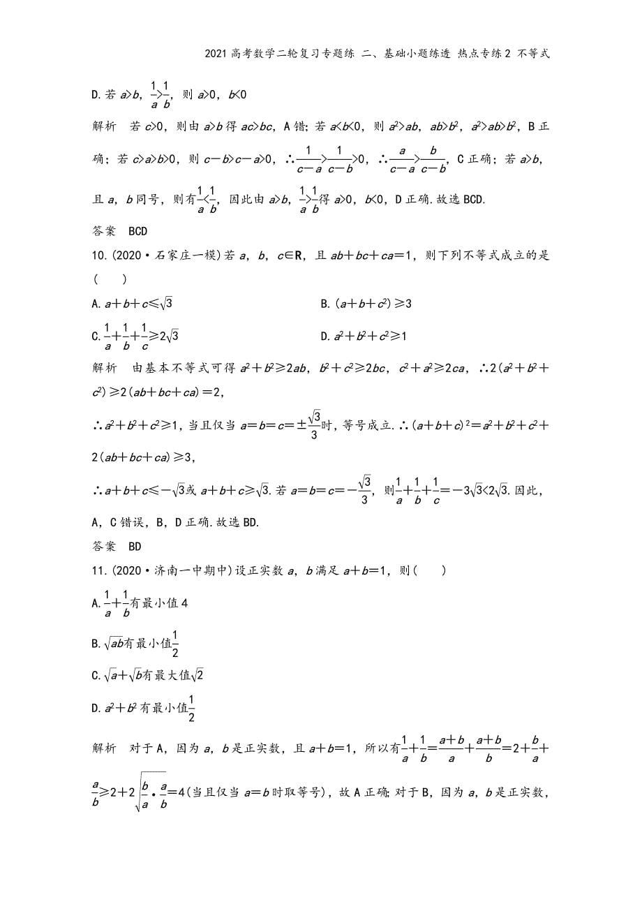 2021高考数学二轮复习专题练-二、基础小题练透-热点专练2-不等式.doc_第5页