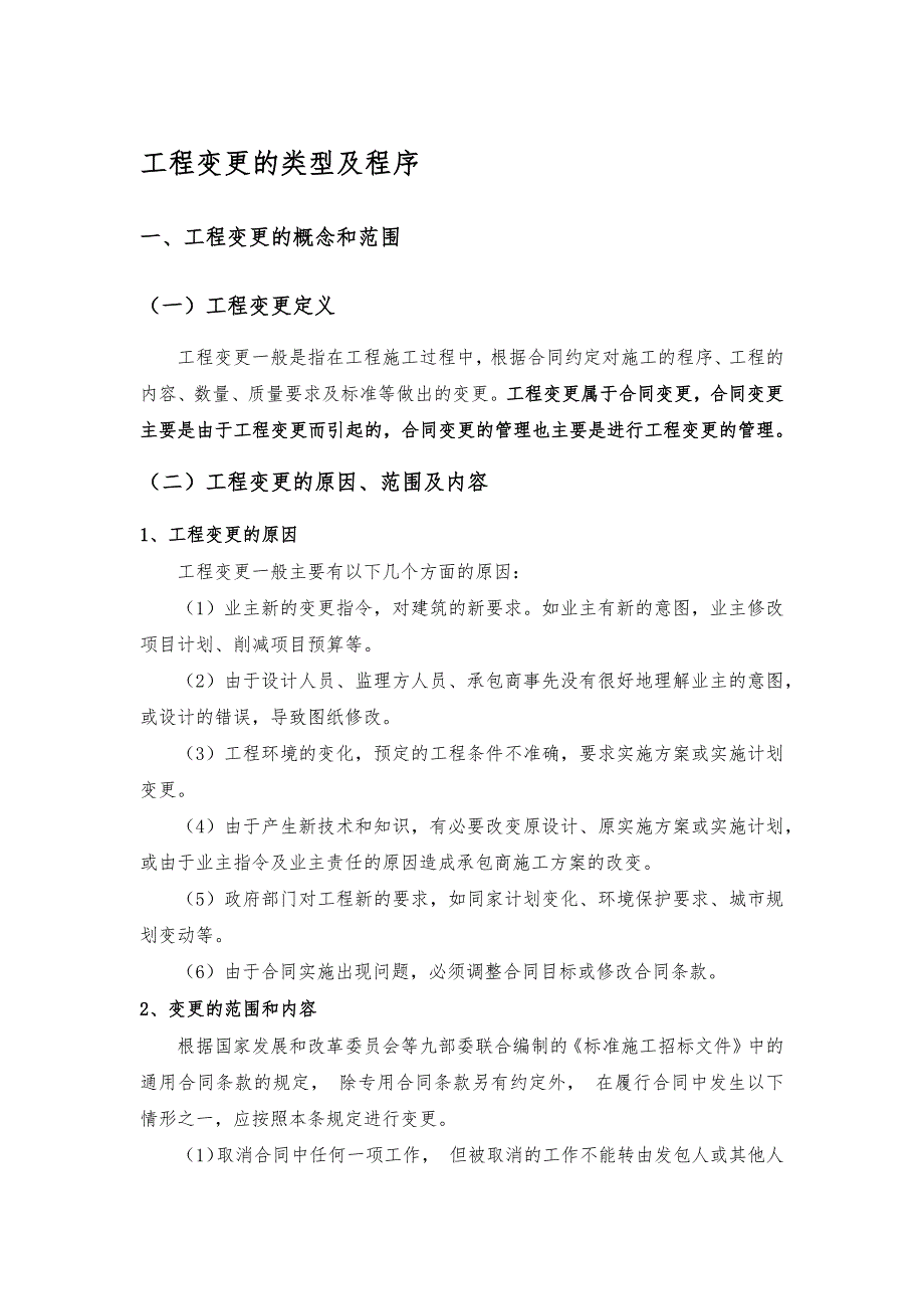 工程变更类型及流程.doc_第1页