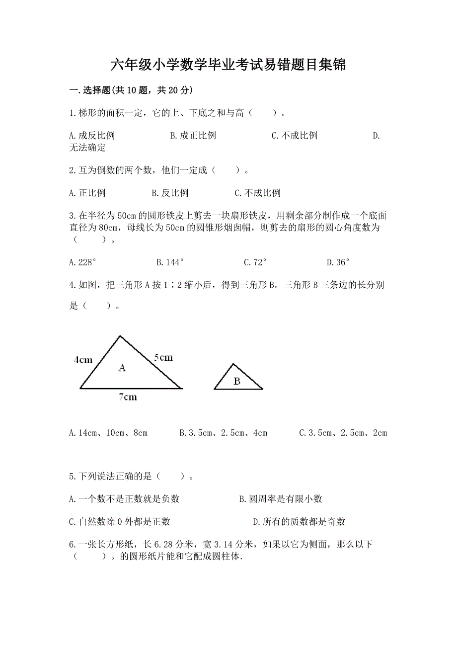 六年级小学数学毕业考试易错题目集锦【典型题】.docx_第1页