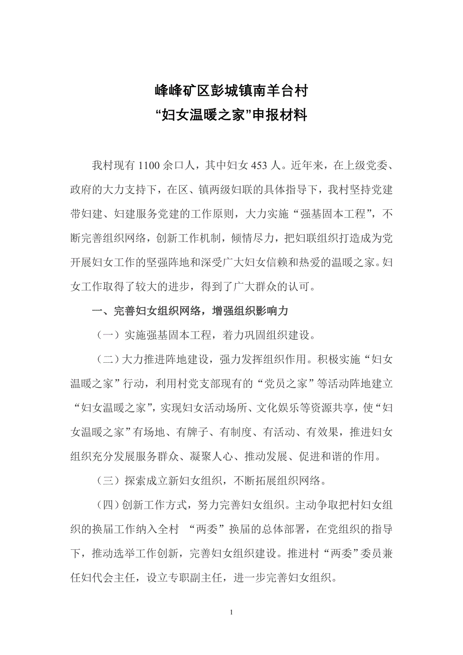 “妇女温暖之家”材料.doc_第1页