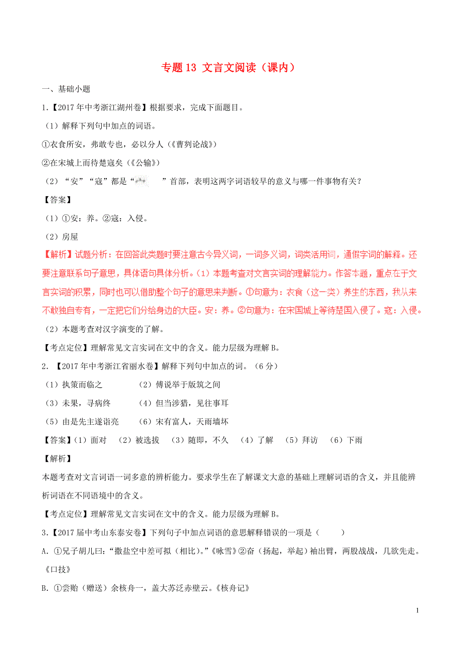 中考语文试题分项版解析汇编第02期专题13文言文阅读课内含解析_第1页