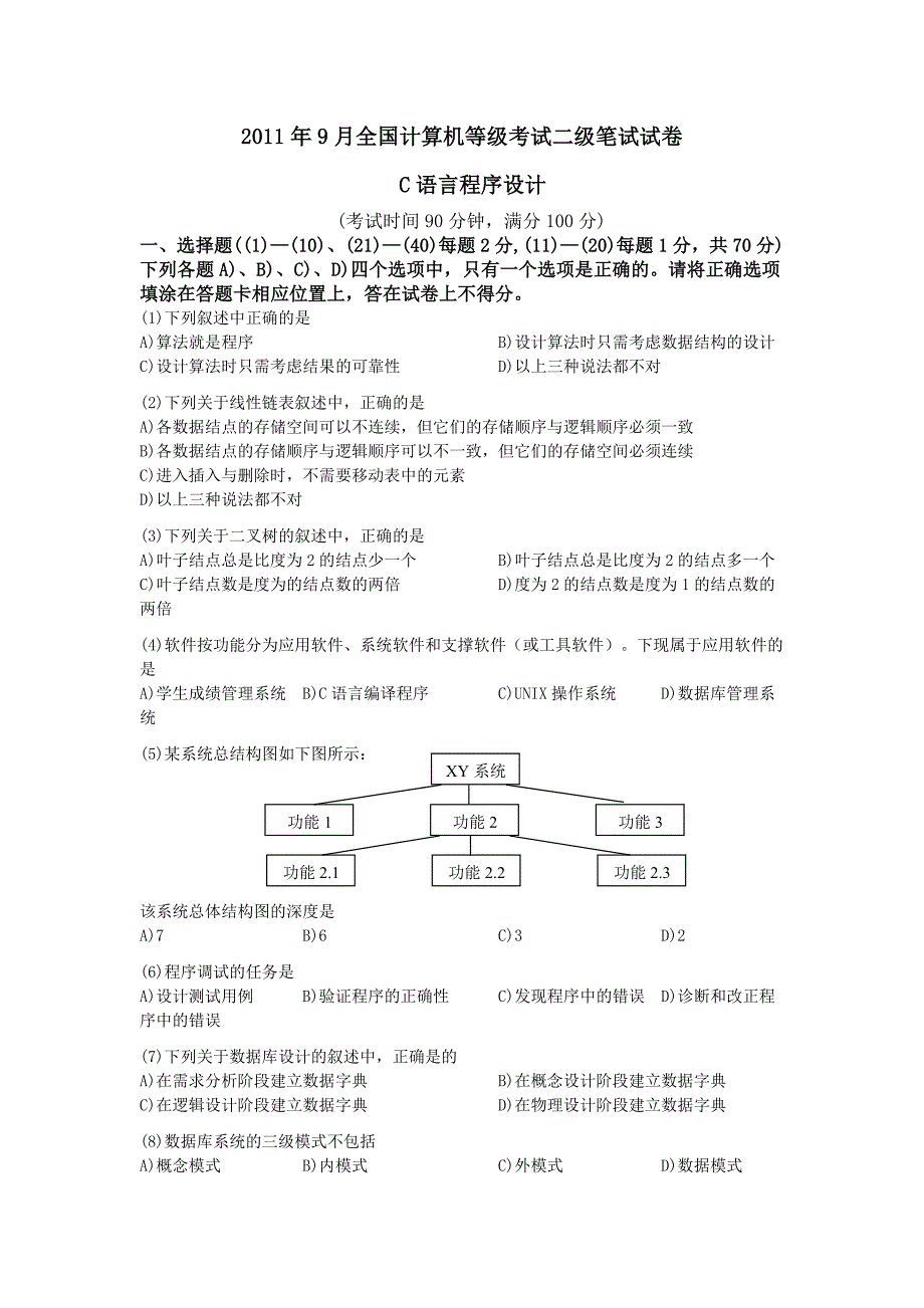 2011年9月全国计算机二级C语言考试真题及答案.doc_第1页