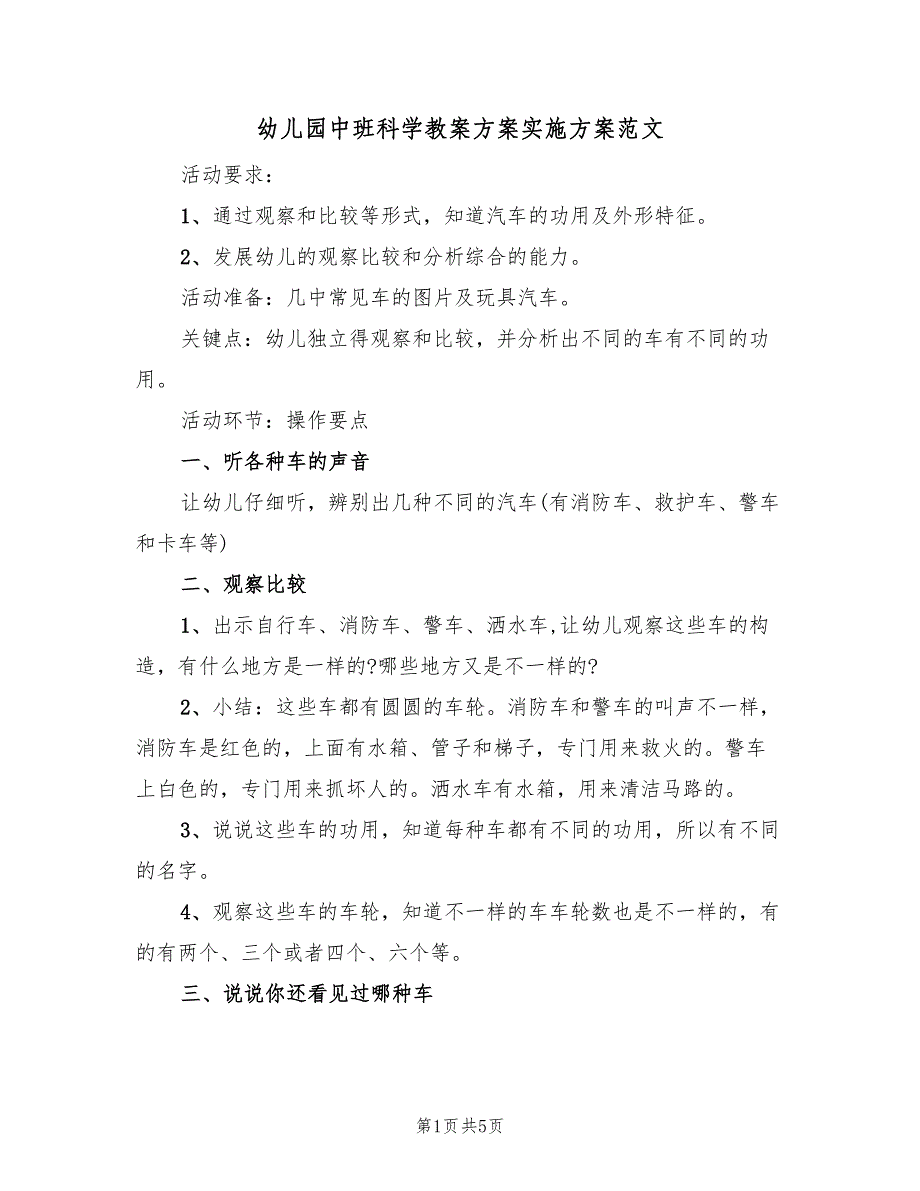 幼儿园中班科学教案方案实施方案范文（三篇）.doc_第1页