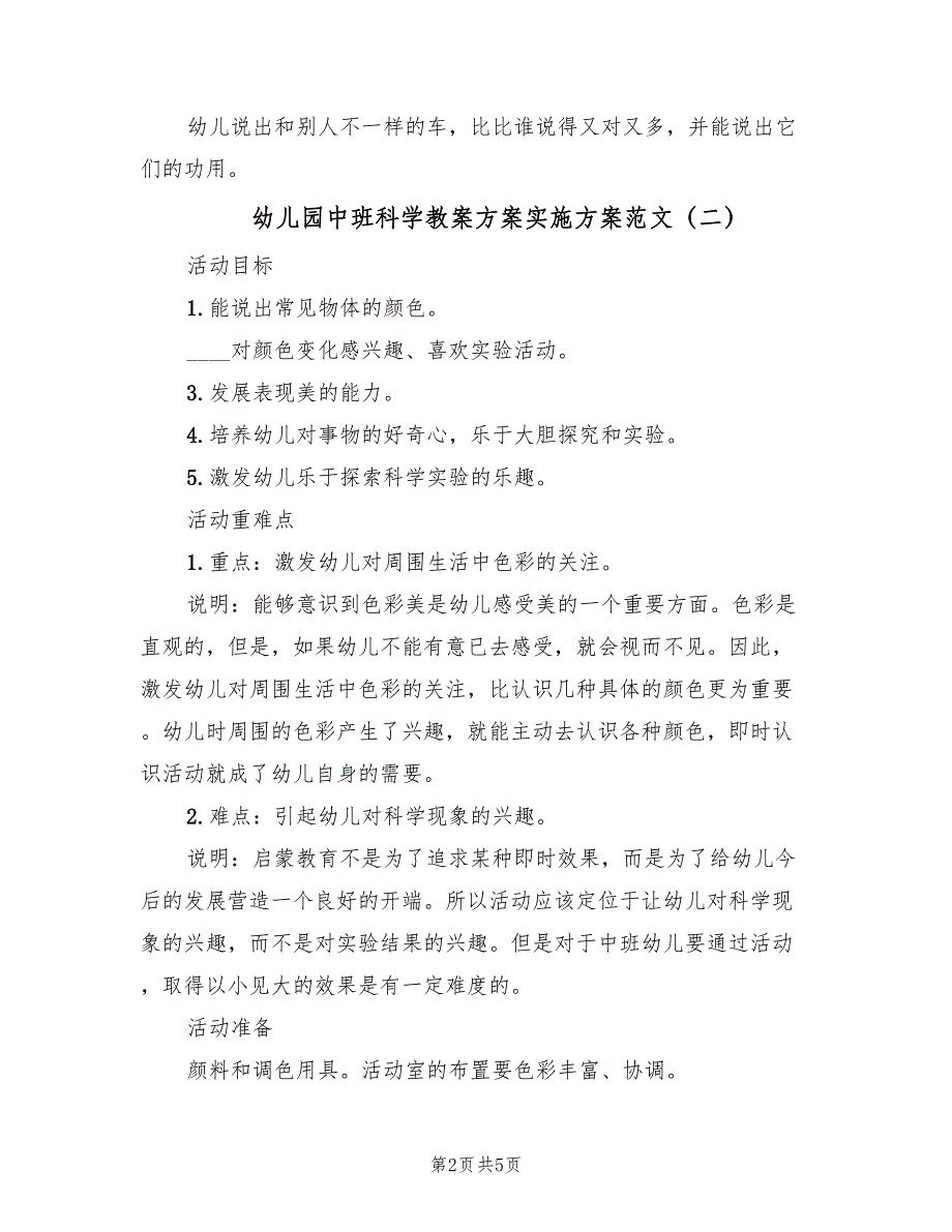 幼儿园中班科学教案方案实施方案范文（三篇）.doc_第2页