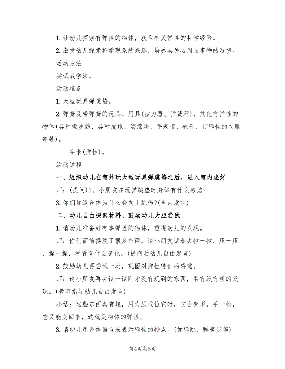 幼儿园中班科学教案方案实施方案范文（三篇）.doc_第4页