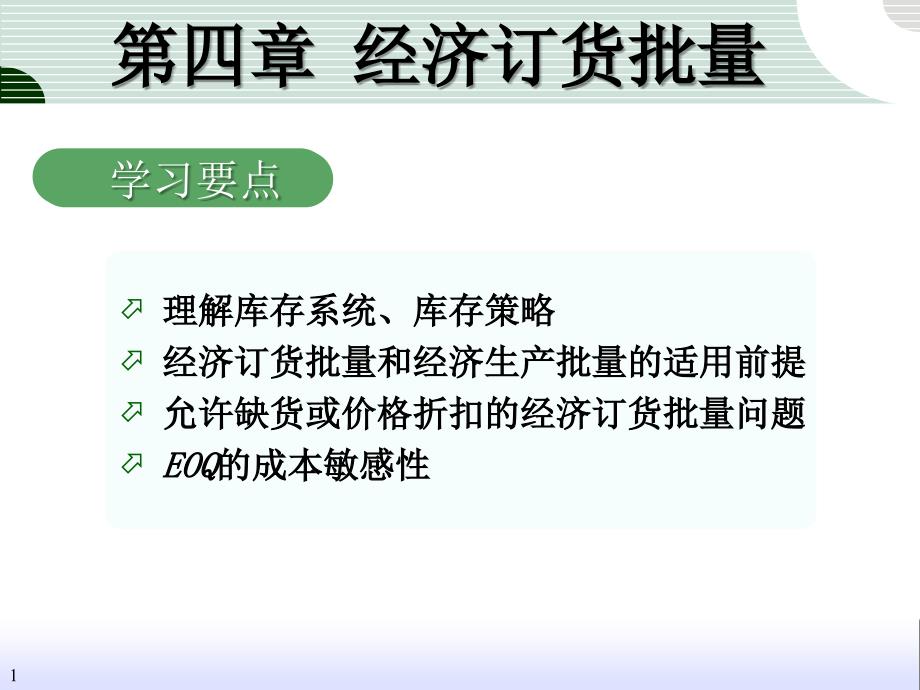 订货批量和订货策略ppt课件_第1页