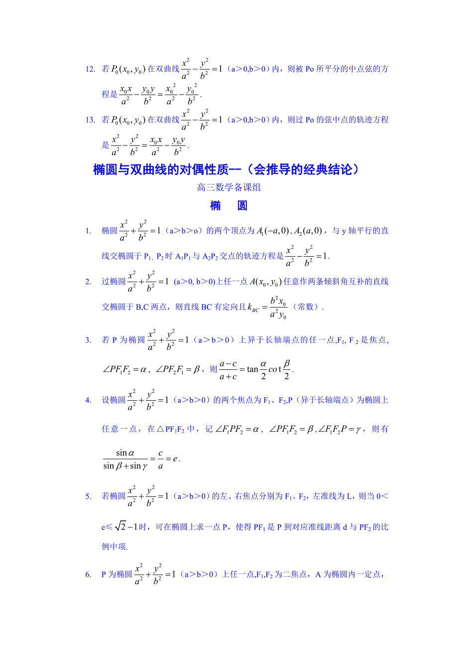 高考数学椭圆与双曲线的经典性质50条技巧归纳总结.doc_第3页