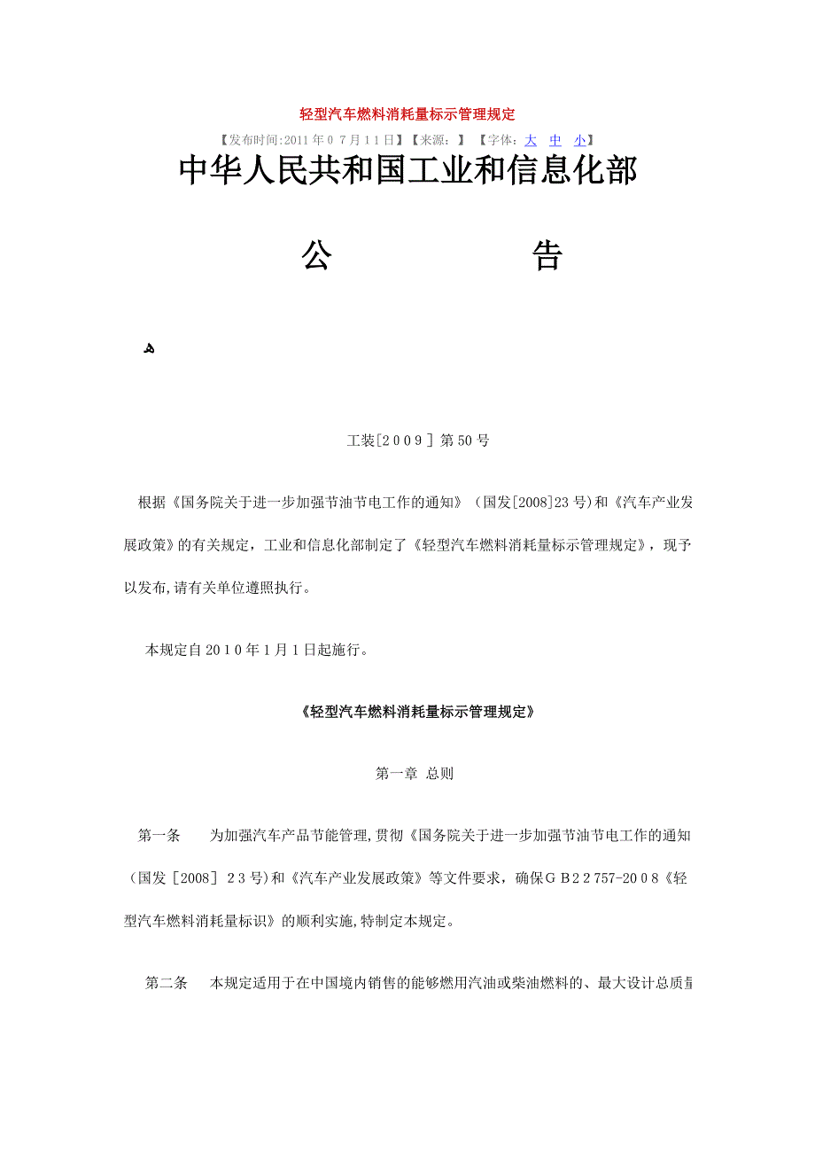 轻型汽车燃料消耗量标示管理规定_第1页