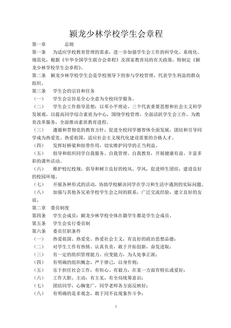 颍龙少林学校学生会章程.doc_第1页