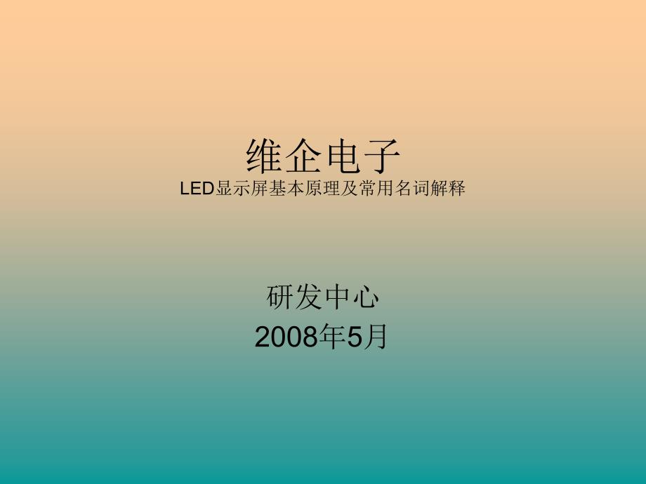 LED显示屏基本原理及常用名词解释维企_第1页