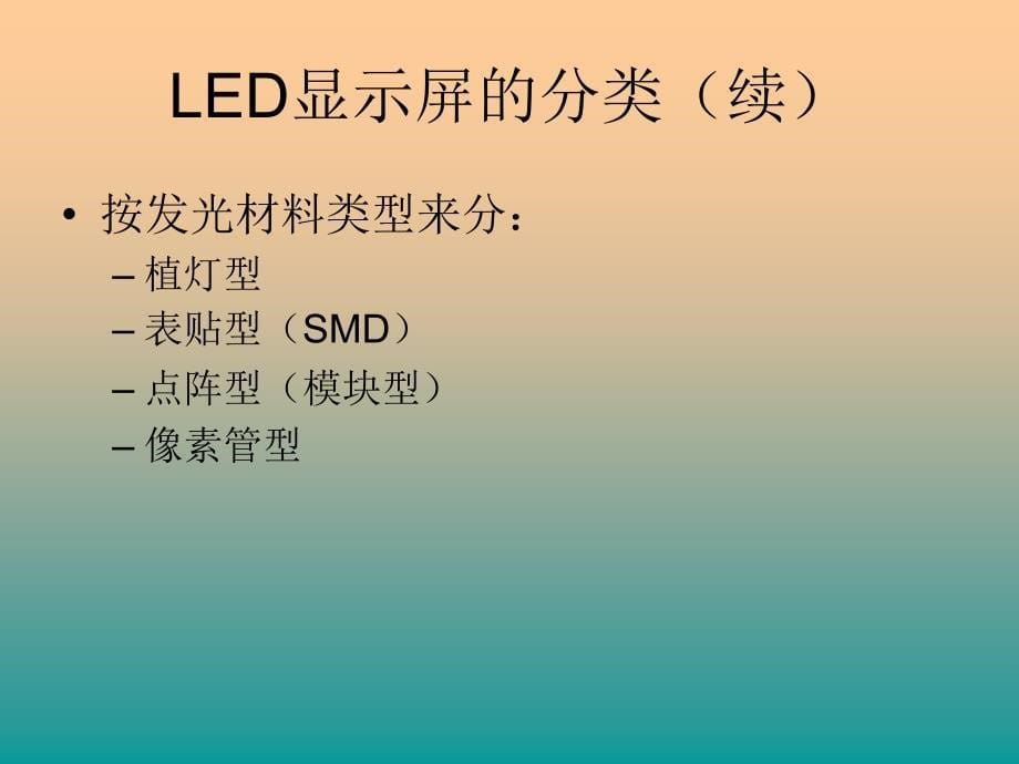 LED显示屏基本原理及常用名词解释维企_第5页