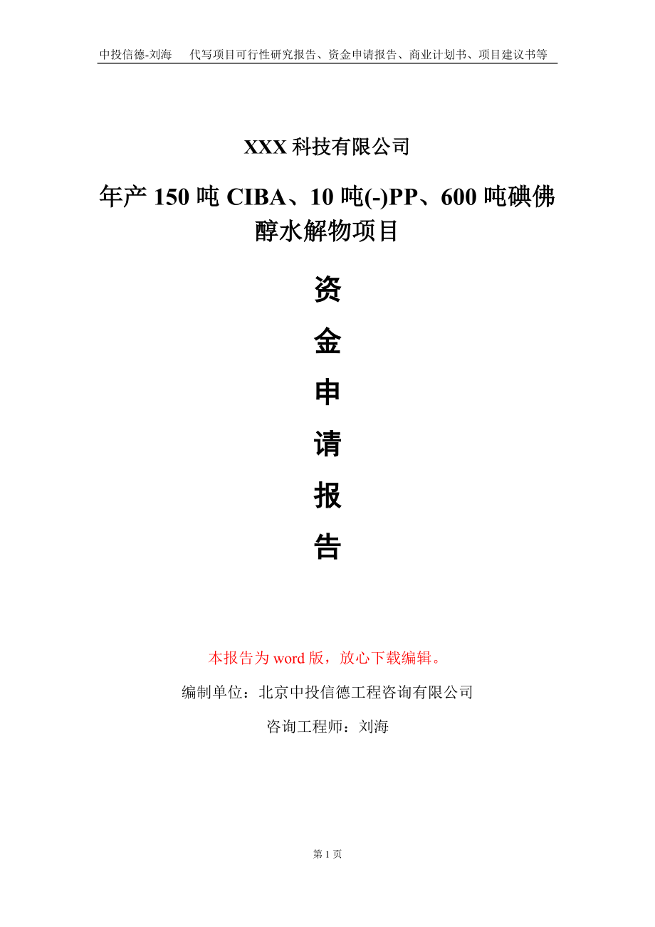 年产150吨CIBA、10吨(-)PP、600吨碘佛醇水解物项目资金申请报告写作模板-定制代写_第1页