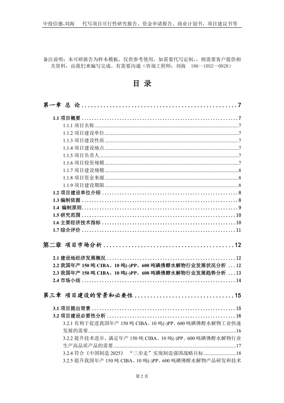 年产150吨CIBA、10吨(-)PP、600吨碘佛醇水解物项目资金申请报告写作模板-定制代写_第2页