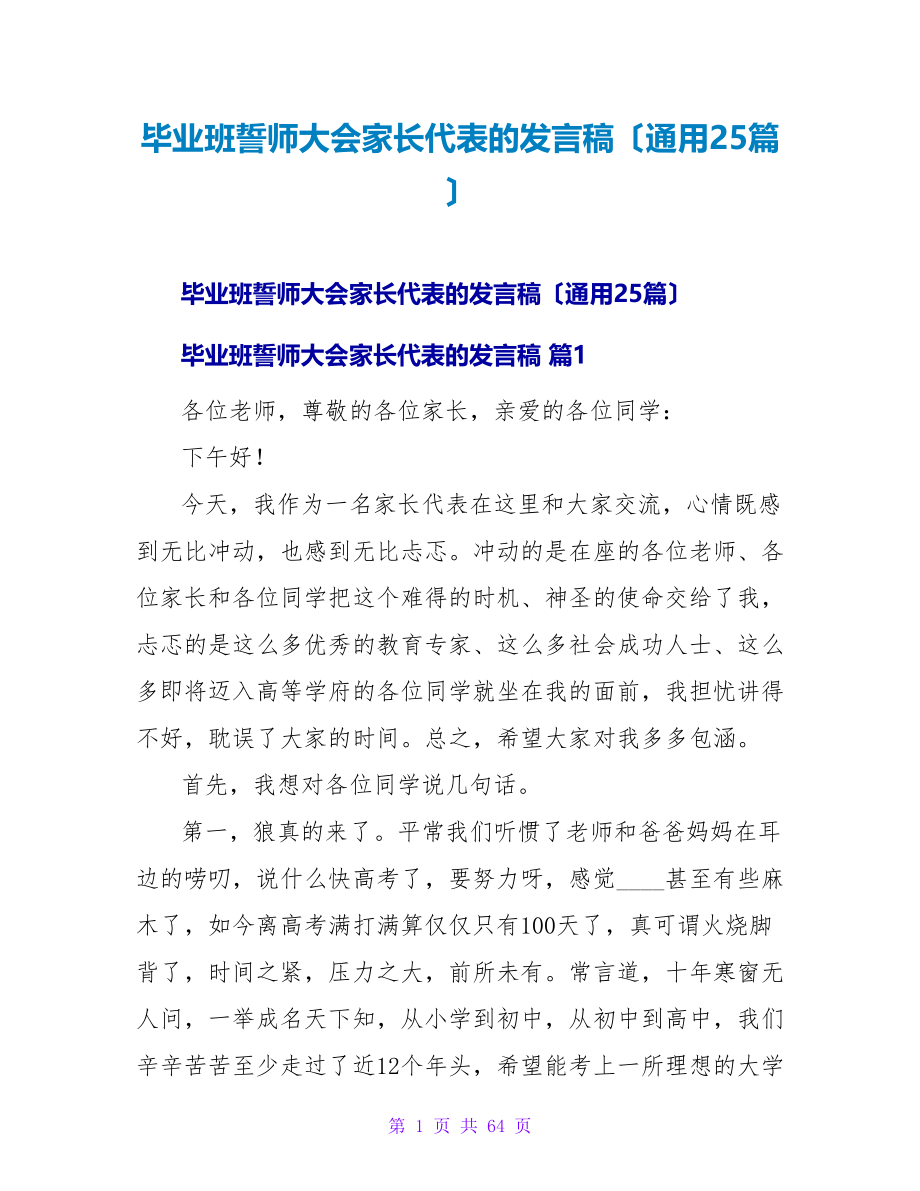 毕业班誓师大会家长代表的发言稿（通用25篇）.doc_第1页