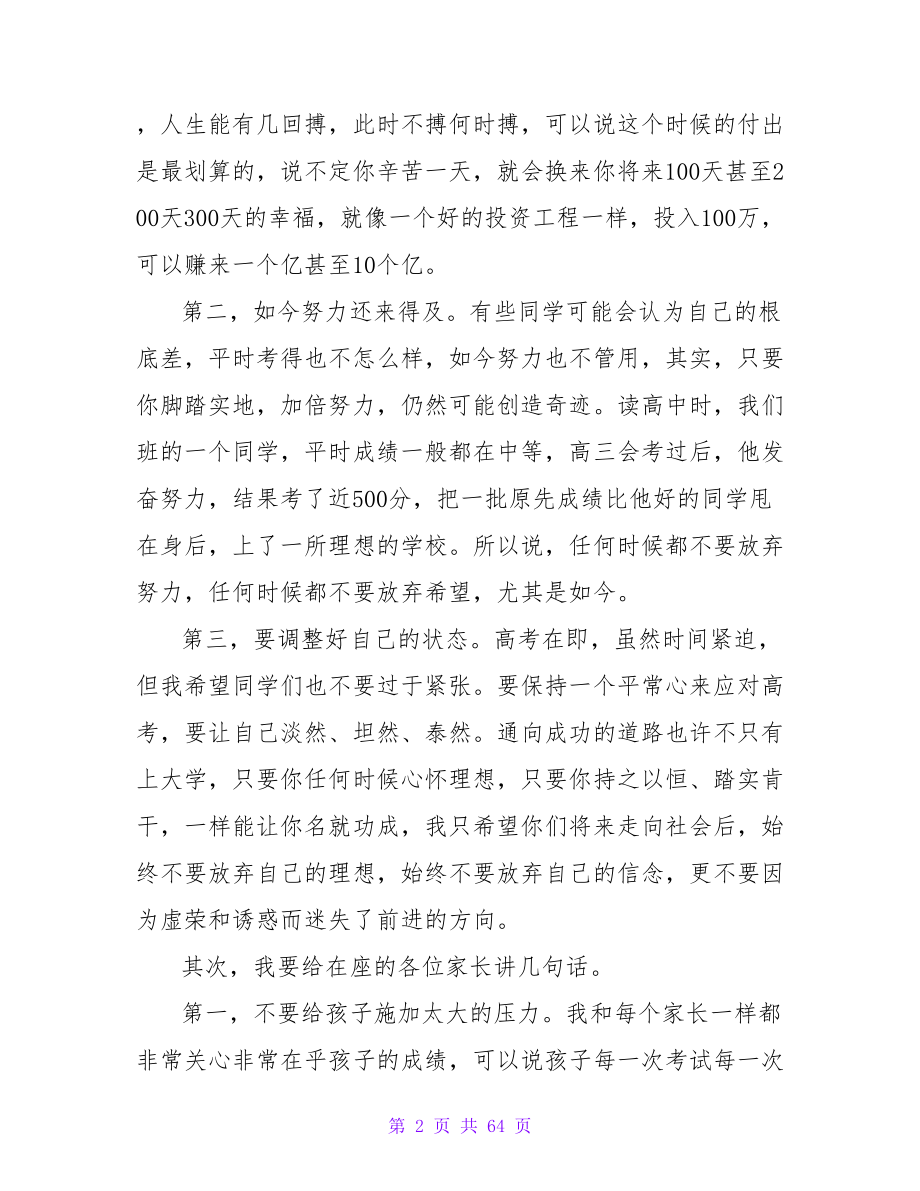 毕业班誓师大会家长代表的发言稿（通用25篇）.doc_第2页