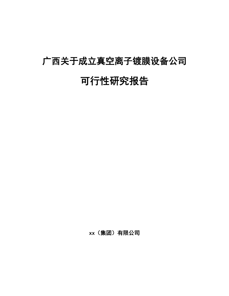 某 某关于成立真空离子镀膜设备公司可行性研究报告_第1页