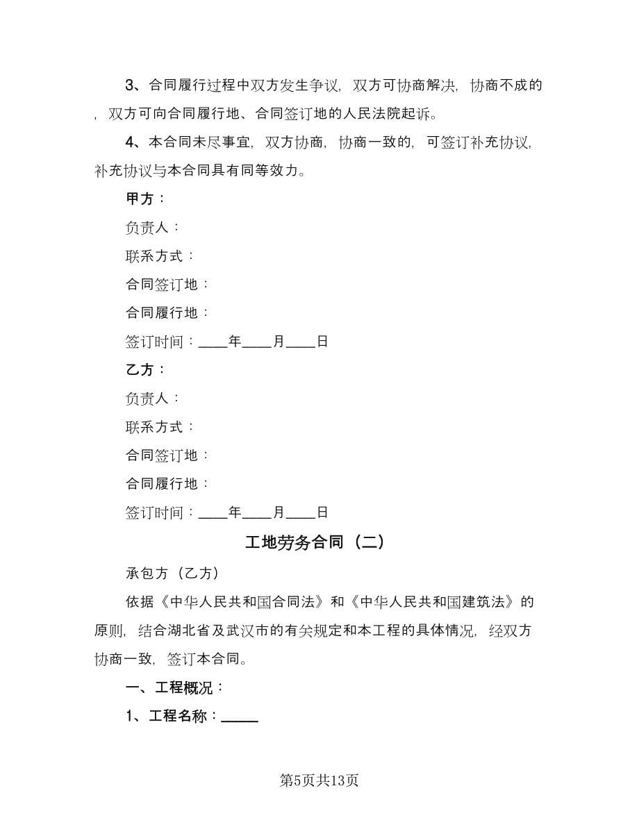 工地劳务合同（三篇）.doc_第5页