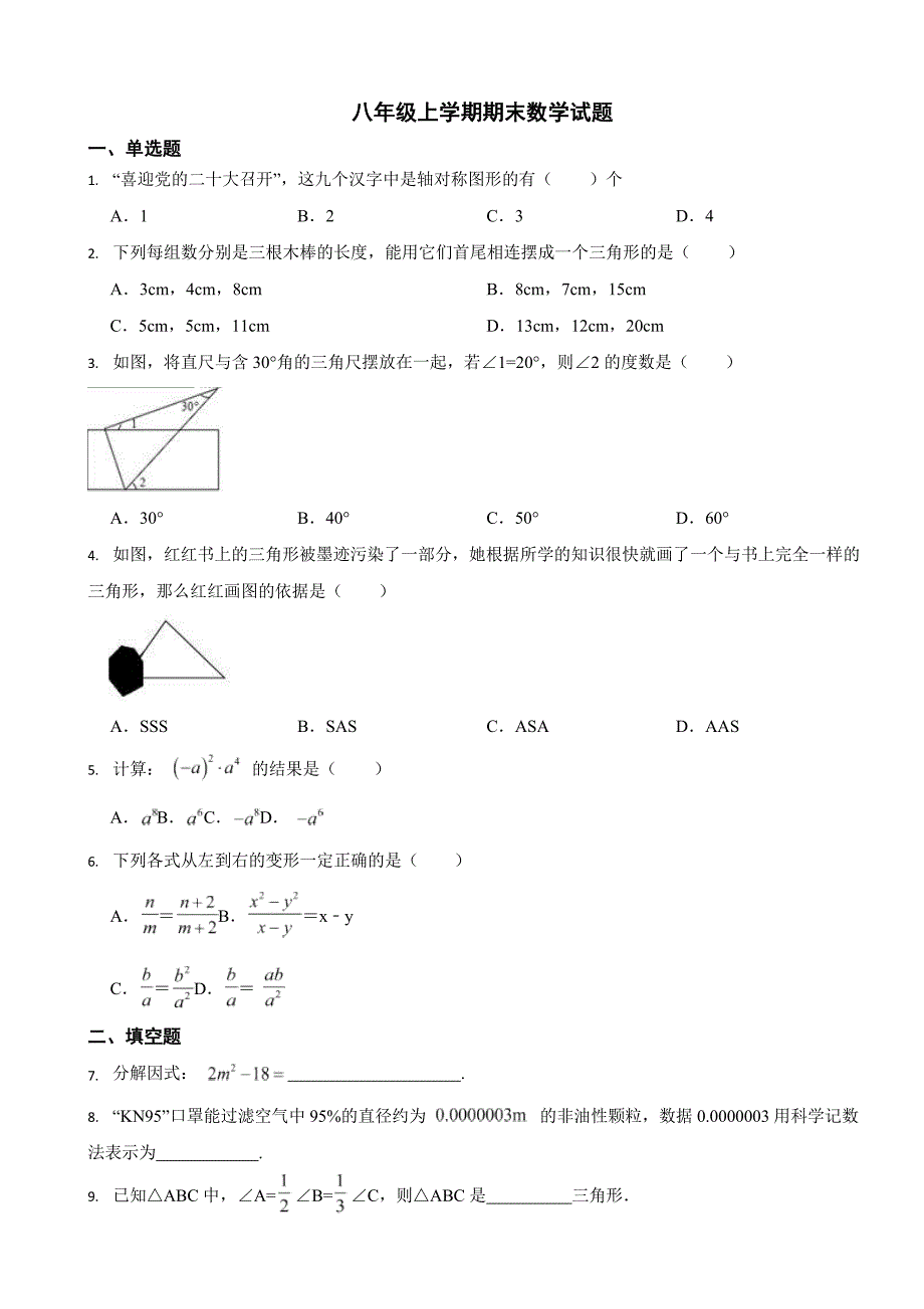 吉林省八年级上学期期末数学试题三套（附答案）.docx_第1页