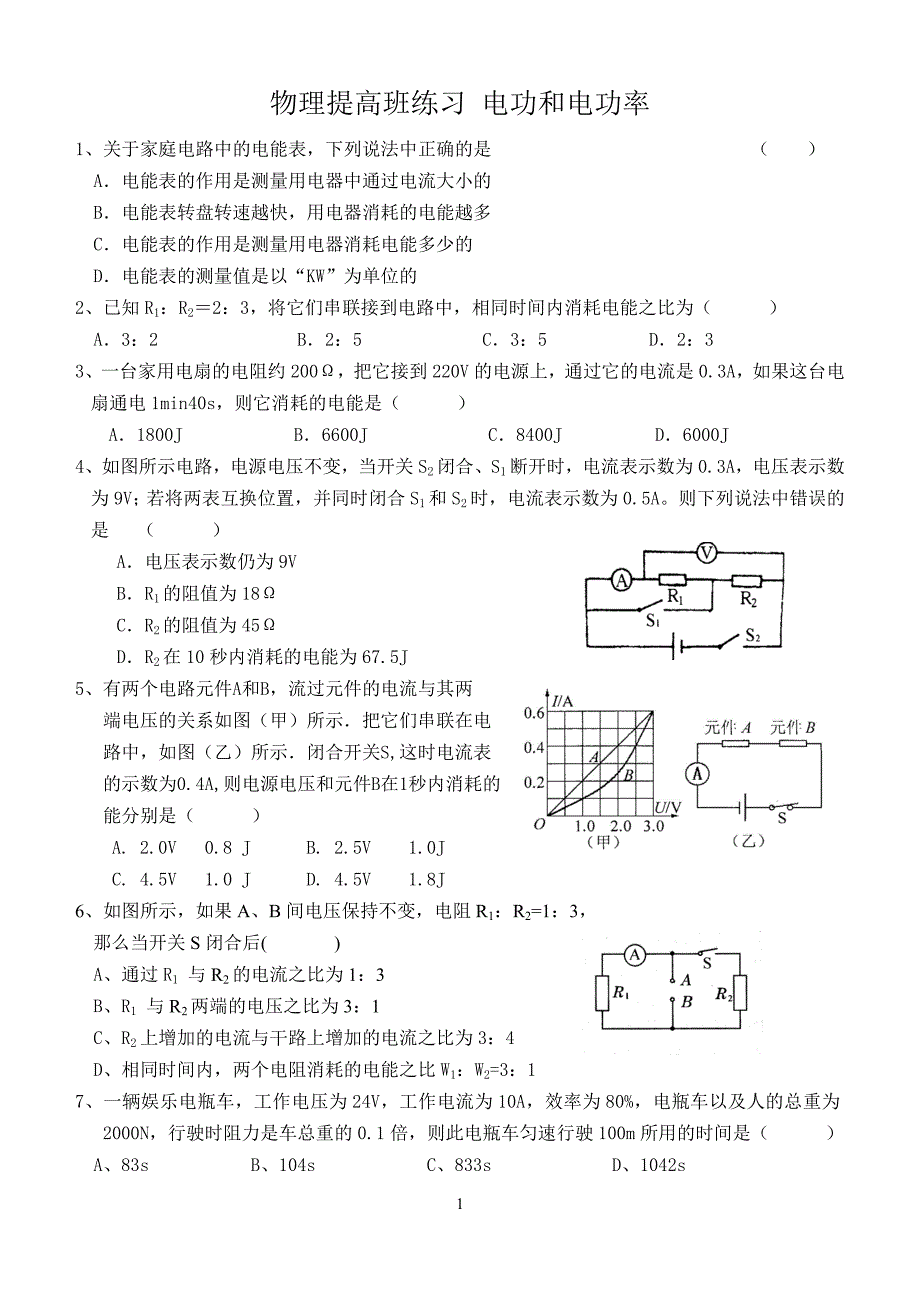 南开中学初三物理提高班练习_电功和电功率.doc_第1页