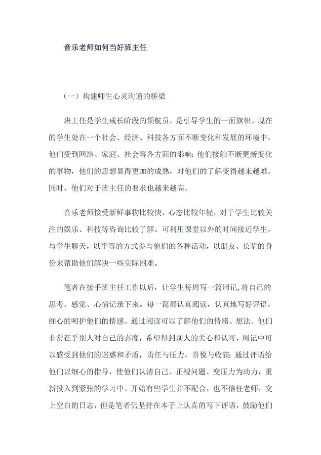 音乐老师如何当好班主任.doc