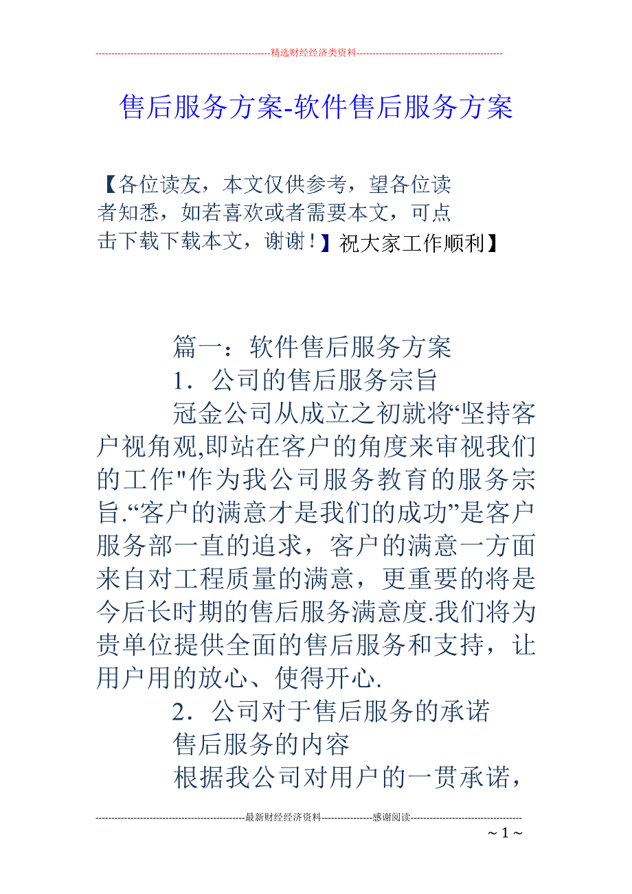 售后服务方案-软件售后服务方案.doc_第1页