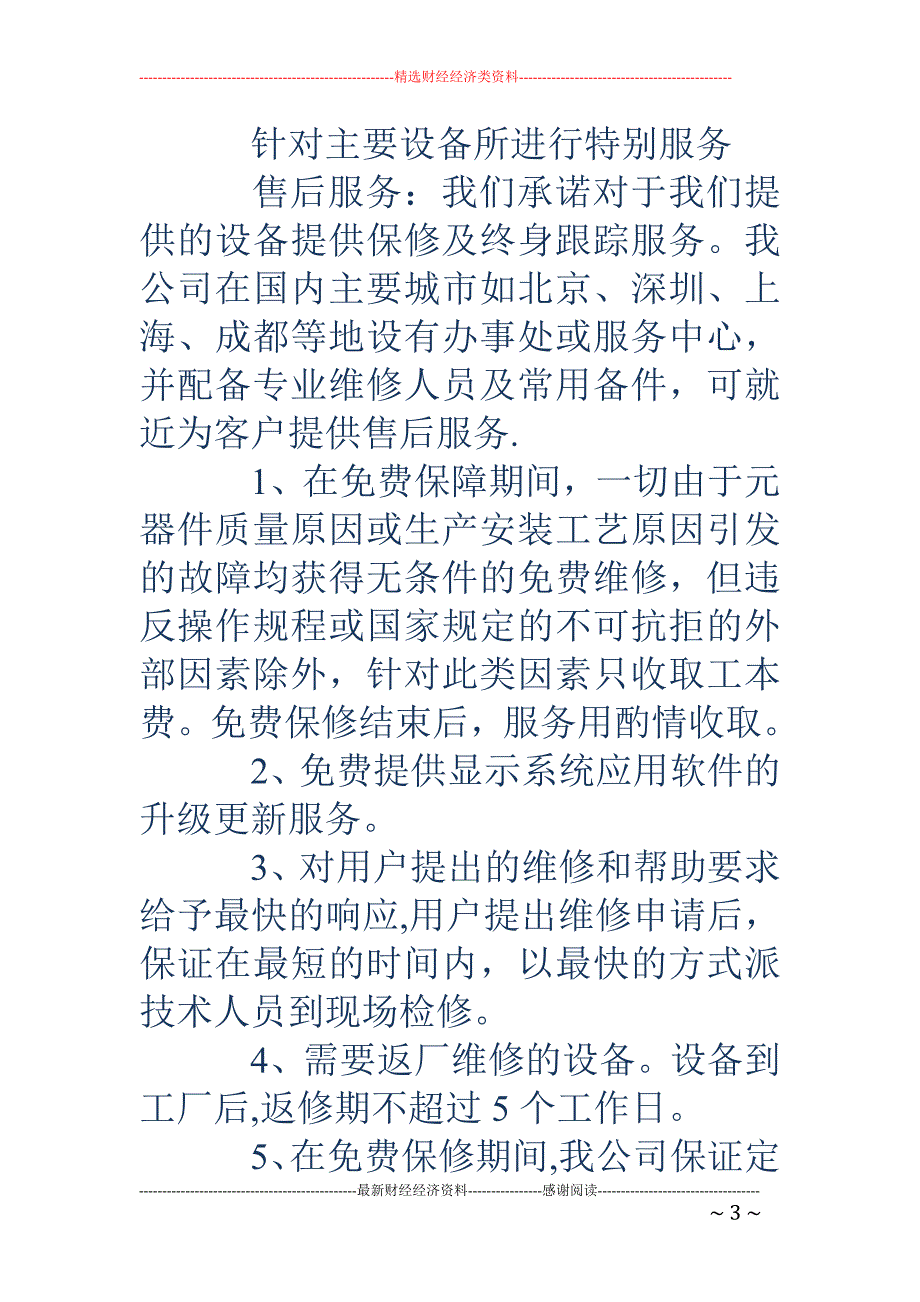 售后服务方案-软件售后服务方案.doc_第3页