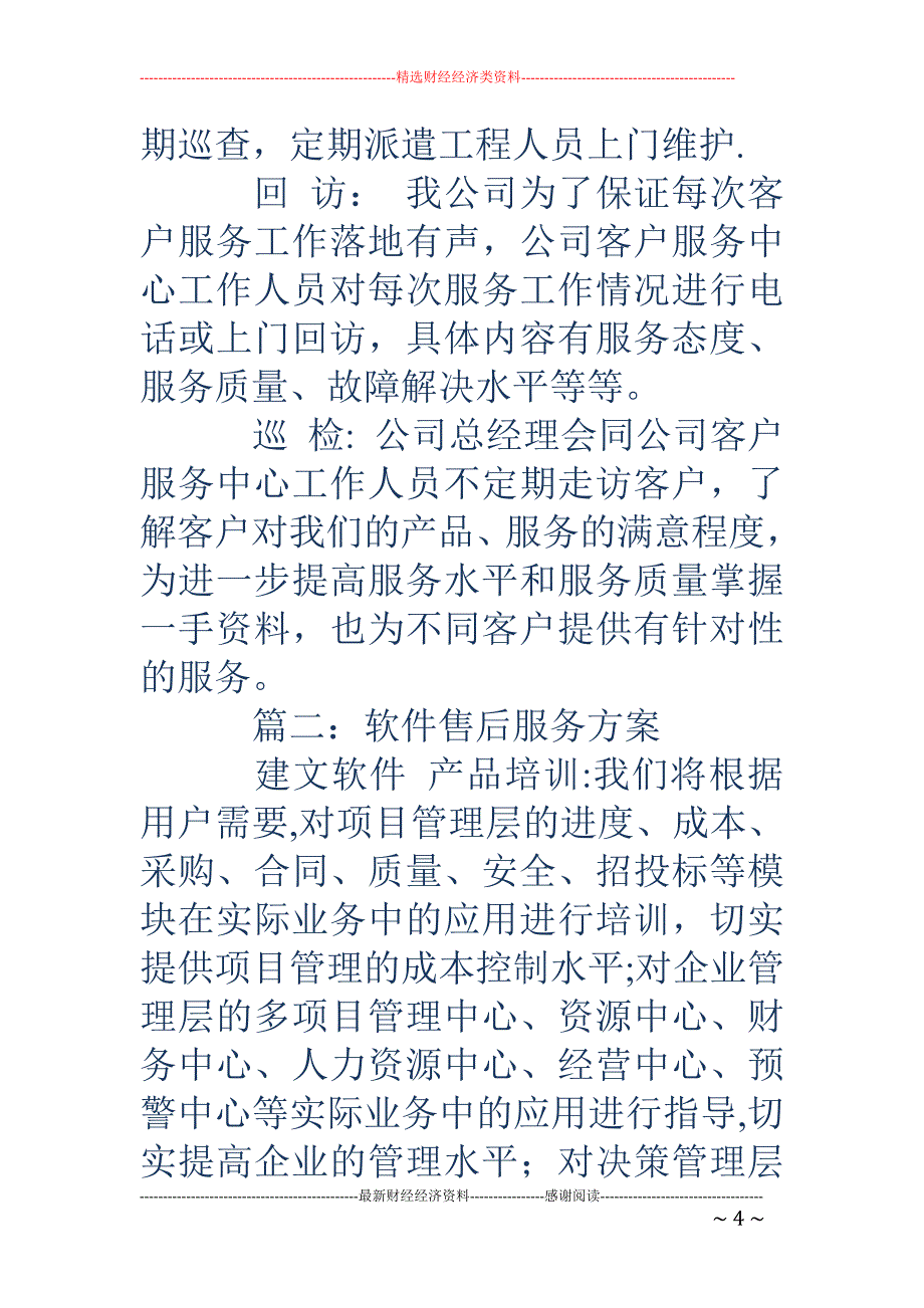 售后服务方案-软件售后服务方案.doc_第4页