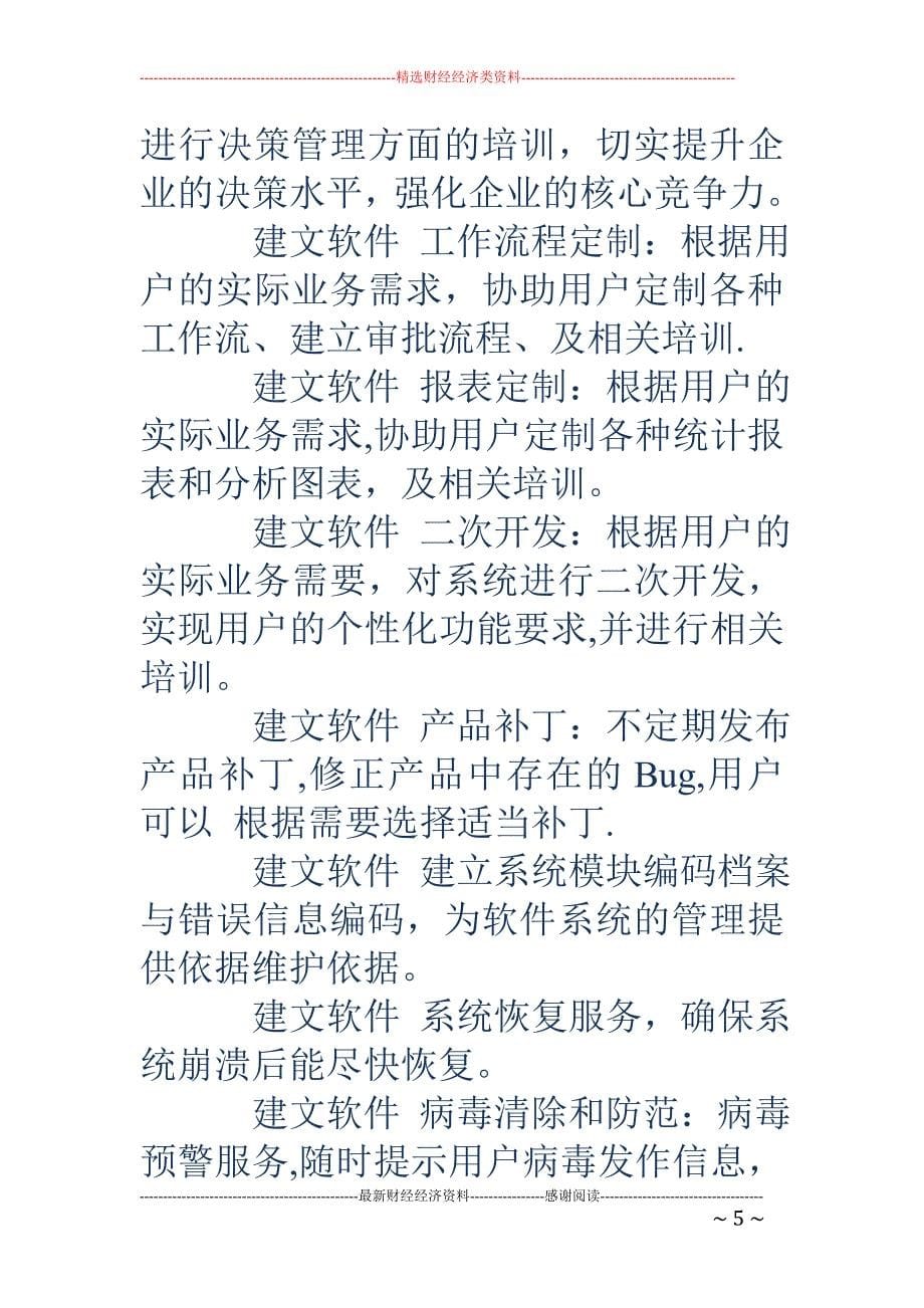 售后服务方案-软件售后服务方案.doc_第5页